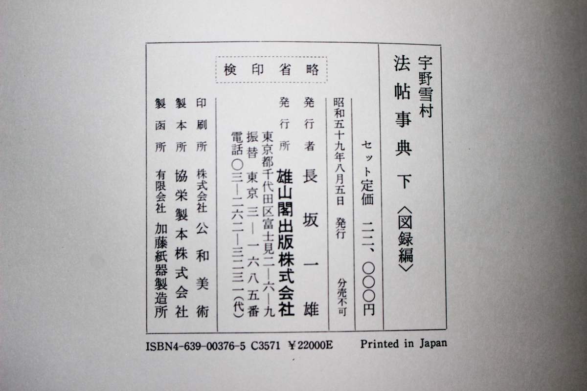 法帖事典』宇野雪村 2017/10/19 | 悠久堂書店
